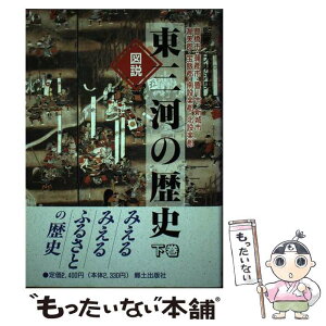 【中古】 図説東三河の歴史 豊橋市・蒲郡市・豊川市・新城市・渥美郡・宝飯郡・南 下巻 / 大林淳男 / 郷土出版社 [単行本]【メール便送料無料】【あす楽対応】