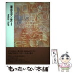 【中古】 東京ラプソディー 詩集 / 斎藤紘二 / 土曜美術社出版販売 [単行本]【メール便送料無料】【あす楽対応】