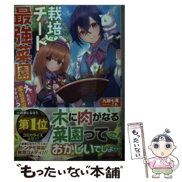 【中古】 栽培チートで最強菜園　～え、ただの家庭菜園ですけど？～ / 九頭七尾, ごれ / SBクリエイティブ [文庫]【メール便送料無料】【最短翌日配達対応】
