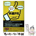 【中古】 共感PR 心をくすぐり世の中を動かす最強法則 / 上岡正明 / 朝日新聞出版 単行本 【メール便送料無料】【あす楽対応】