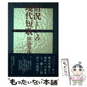 【中古】 情況としての現代短歌 新