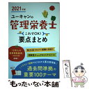 【中古】 ユーキャンの管理栄養士これでOK！要点まとめ 2021年版 / ユーキャン管理栄養士試験研究会 / U-CAN [単行本（ソフトカバー）]【メール便送料無料】【あす楽対応】