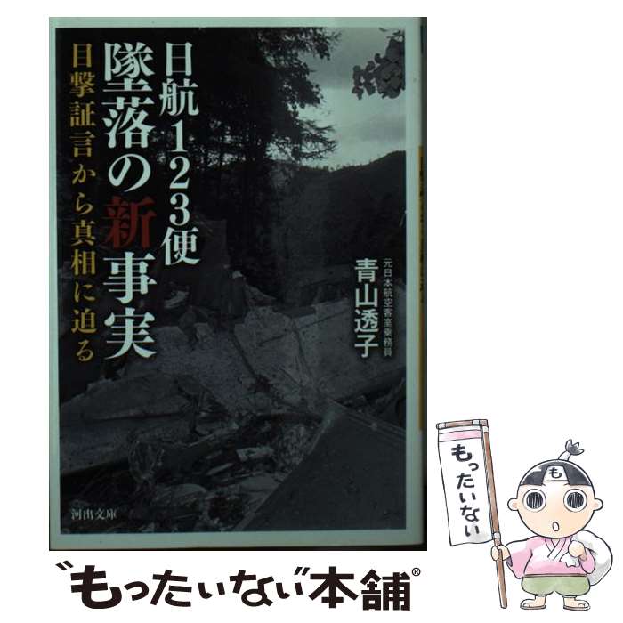 【中古】 日航123便墜落の新事実 / 青山透子 / 青山 透子 / 河出書房新社 [文庫]【メール便送料無料】【最短翌日配達対応】