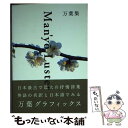 【中古】 万葉集 新装版 / 英訳:リービ 英雄, 日本語現代語訳・本文:中西進, 写真:井上 博道, AD:高岡 一弥 / パイインタ [単行本(ソフトカバー...