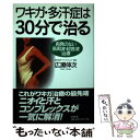 【中古】 ワキガ・多汗症は30分で治る 再発のない高周波・超音波治療 / 広瀬 伸次 / 史輝出版 [単行本]【メール便送料無料】【あす楽対..