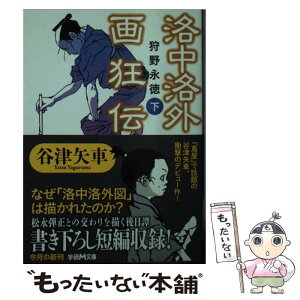 【中古】 洛中洛外画狂伝 狩野永徳 下 / 谷津矢車 / 学研プラス [文庫]【メール便送料無料】【あす楽対応】