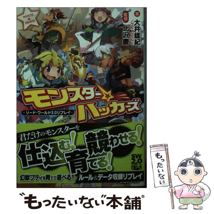 【中古】 モンスター ハッカーズ ソード・ワールド2．0リプレイ/KADOKAWA/大井雄紀 文庫 / 大井 雄紀, グループSNE, 北沢 慶, はしもと しん / KA [文庫]【メール便送料無料】【最短翌日配達対応】