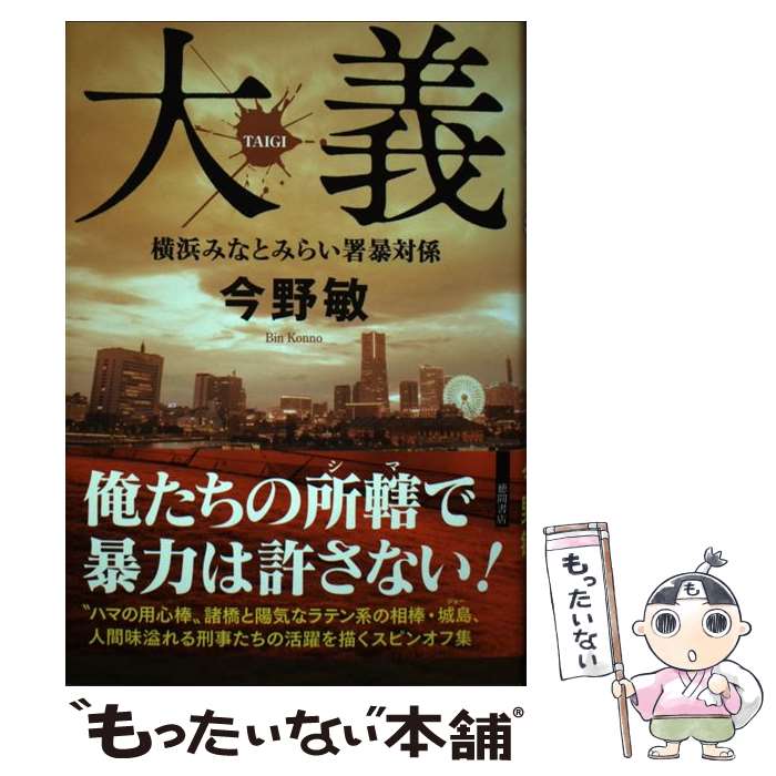 【中古】 大義 横浜みなとみらい署暴対係 / 今野敏 / 徳間書店 [単行本]【メール便送料無料】【あす楽対応】