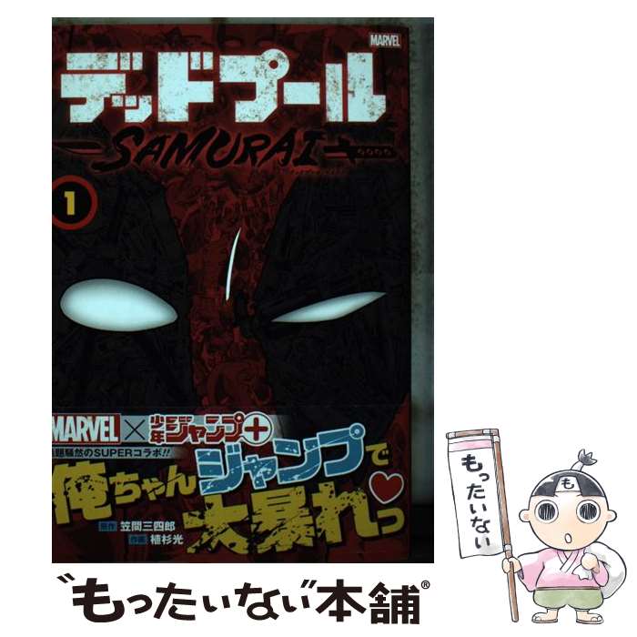 【中古】 デッドプール：SAMURAI MARVEL 1 / 植杉 光 / 集英社 コミック 【メール便送料無料】【あす楽対応】