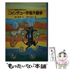 【中古】 ニャンチュー宇宙大戦争 ニャゴン船長のぼうけん / 瀬川 昌男 / 旺文社 [単行本]【メール便送料無料】【あす楽対応】