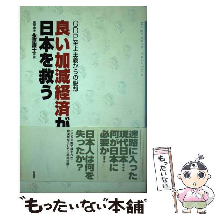 【中古】 良い加減経済が日本を救う GDP至上主義からの脱却 / 永原 廉士 / 新風舎 [単行本]【メール便送料無料】【あす楽対応】