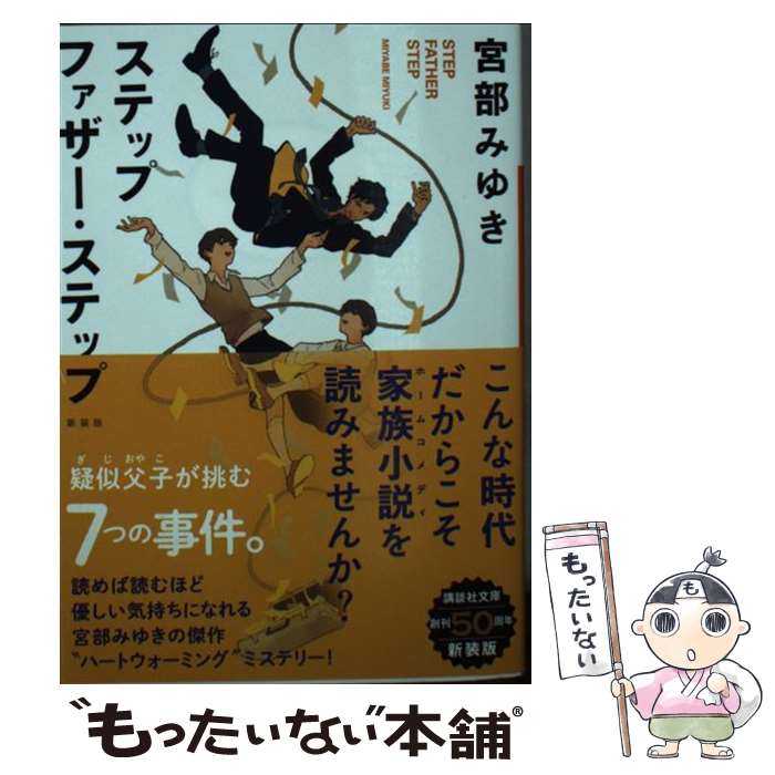 楽天もったいない本舗　楽天市場店【中古】 ステップファザー・ステップ 新装版 / 宮部 みゆき / 講談社 [文庫]【メール便送料無料】【あす楽対応】