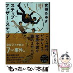 【中古】 ステップファザー・ステップ 新装版 / 宮部 みゆき / 講談社 [文庫]【メール便送料無料】【あす楽対応】