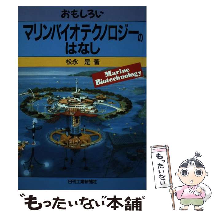  おもしろいマリンバイオテクノロジーのはなし / 松永 是 / 日刊工業新聞社 