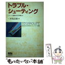 【中古】 トラブル シューティング ロケット実験主任の手帳から / 河島 信樹 / オーム社 単行本 【メール便送料無料】【あす楽対応】