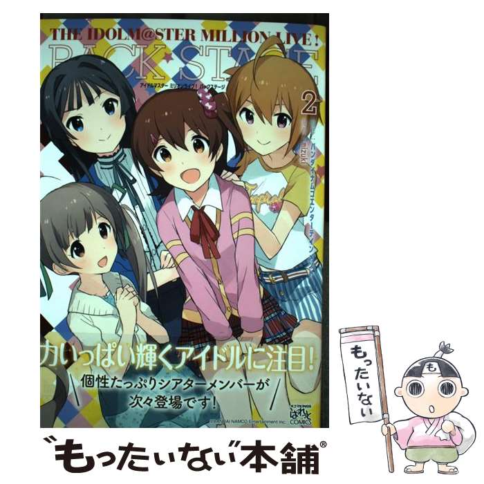 【中古】 アイドルマスターミリオンライブ！バックステージ 2 / mizuki:漫画 バンダイナムコエンターテ..