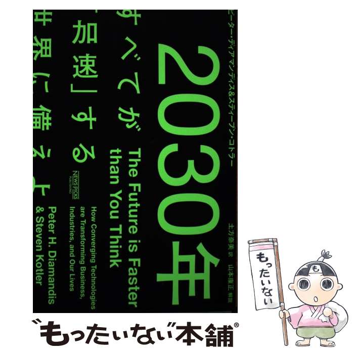 【中古】 2030年：すべてが「加速」する世界に備えよ / ピーター・ディアマンディス, スティーブン・コトラー, 土方 奈美 / NewsPicksパブリ [単行本]【メール便送料無料】【あす楽対応】