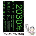 【中古】 2030年：すべてが「加速」する世界に備えよ / ピーター ディアマンディス, スティーブン コトラー, 土方 奈美 / NewsPicksパブリ 単行本 【メール便送料無料】【あす楽対応】