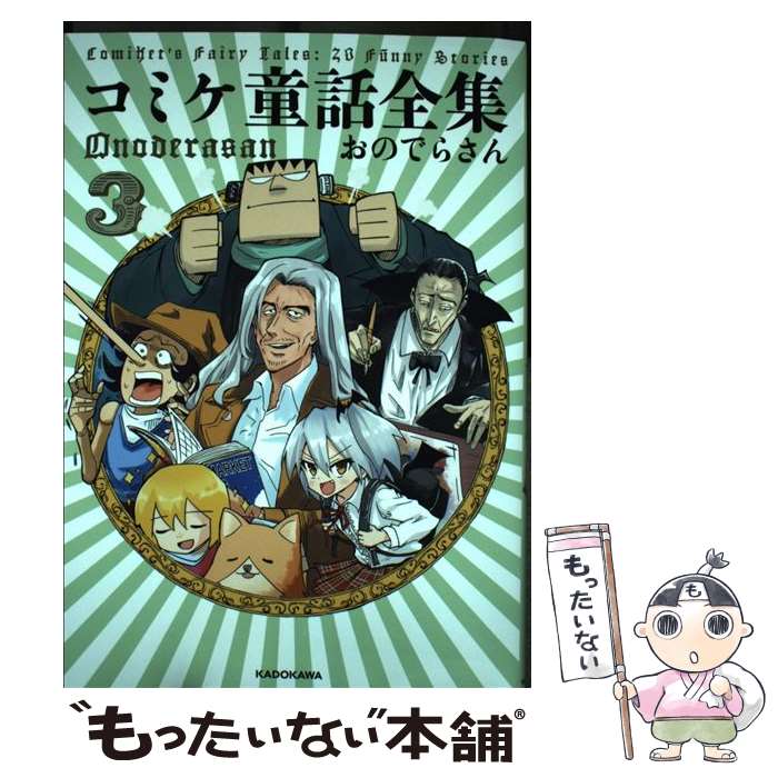 【中古】 コミケ童話全集 3 / おのでらさん / KADO