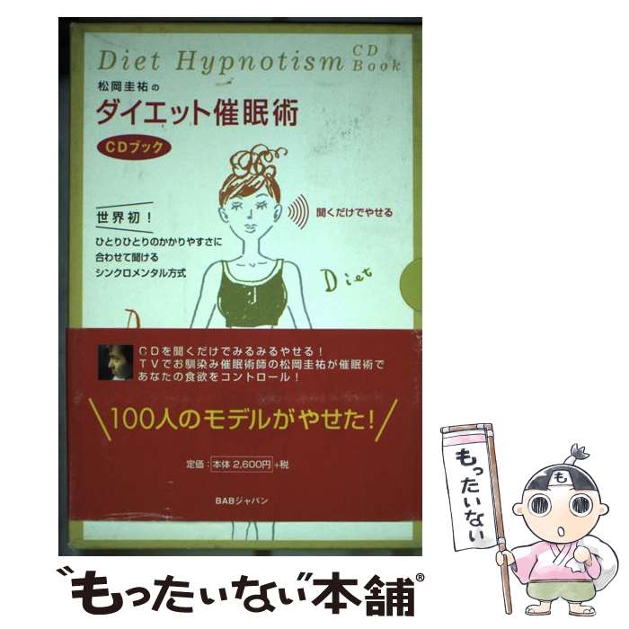 【中古】 松岡圭祐のダイエット催眠術CDブック / ビーエービージャパン / ビーエービージャパン [単行本]【メール便送料無料】【あす楽対応】