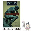 【中古】 アスティオン 鋭く感じ 柔らかく考える国際総合誌 61 / アステイオン編集委員会 / CCCメディアハウス 単行本（ソフトカバー） 【メール便送料無料】【あす楽対応】