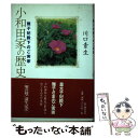 【中古】 小和田家の歴史 雅子妃殿下のご実家 / 川口 素生 / KADOKAWA(新人物往来社) 単行本 【メール便送料無料】【あす楽対応】