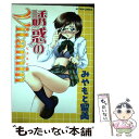 【中古】 誘惑のvitamin / みやもと 留美 / 双葉社 コミック 【メール便送料無料】【あす楽対応】