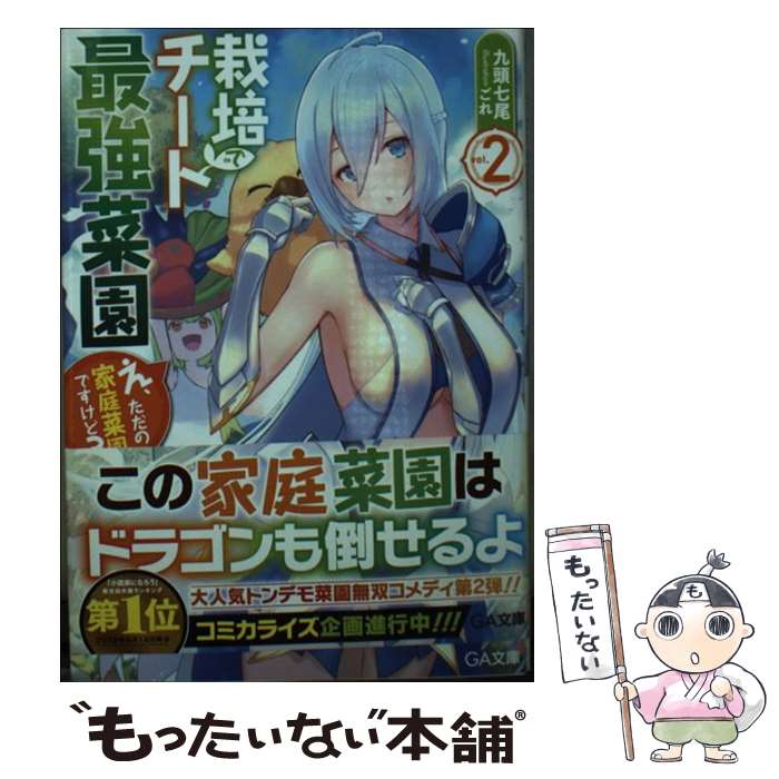 【中古】 栽培チートで最強菜園2　～え、ただの家庭菜園ですけど？～ / 九頭七尾, ごれ / SBクリエイティブ [文庫]【メール便送料無料】【最短翌日配達対応】