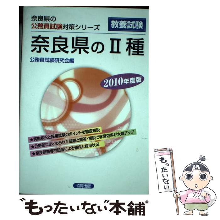 【中古】 奈良県の2種 2010年度版 / 協同出版 / 協同出版 [単行本]【メール便送料無料】【最短翌日配達対応】
