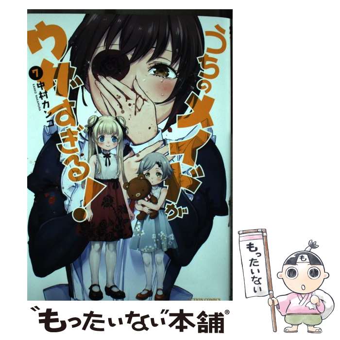 【中古】 うちのメイドがウザすぎる！（7） / 中村 カンコ / 双葉社 [コミック]【メール便送料無料】【最短翌日配達対応】