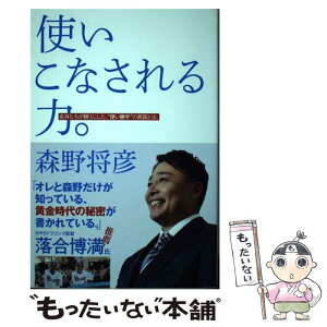 【中古】 使いこなされる力。 名将たちが頼りにした、“使い勝手”の真髄とは。 / 森野 将彦 / 東京ニュース通信社 [単行本（ソフトカバー）]【メール便送料無料】【あす楽対応】