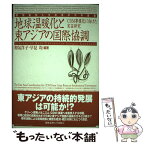 【中古】 地球温暖化と東アジアの国際協調 CDM事業化に向けた実証研究 / 和気 洋子, 早見 均 / 慶應義塾大学出版会 [単行本]【メール便送料無料】【あす楽対応】