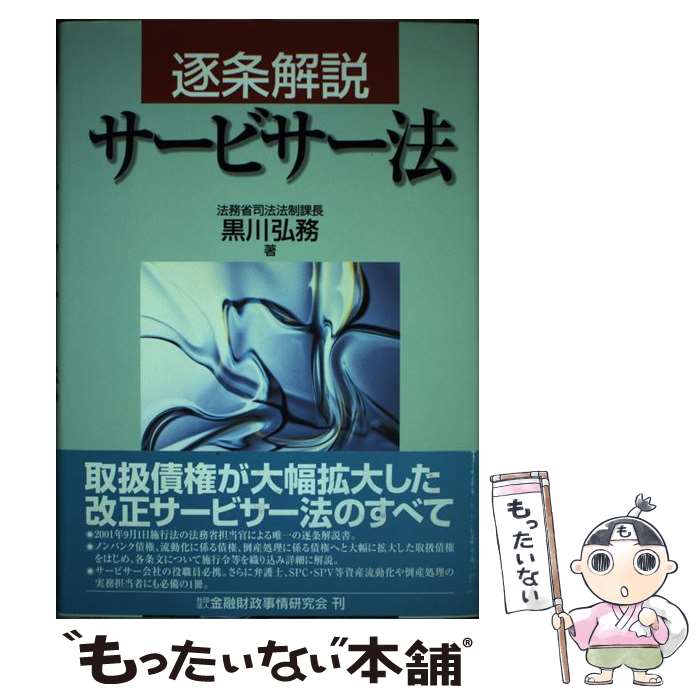 楽天市場】逐条解説 サービサー法の通販