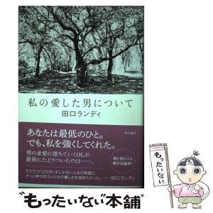 【中古】 私の愛した男について / 田口 ランディ / 角川書店(角川グループパブリッシング) [単行本]【メール便送料無料】【あす楽対応】