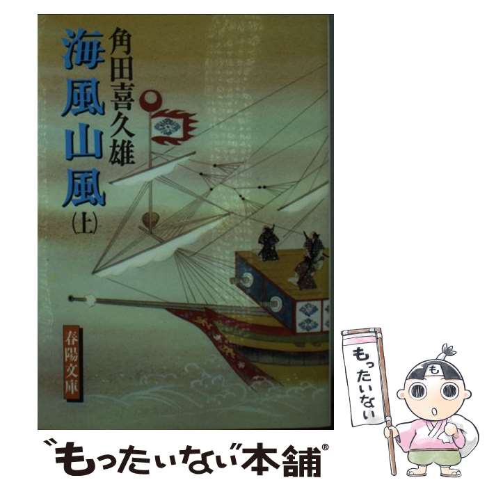 【中古】 海風山風 上 改装版 / 角田 喜久雄 / 春陽堂書店 [文庫]【メール便送料無料】【最短翌日配達対応】