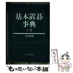 【中古】 基本置碁事典 上巻 / 大竹 英雄, 小堀 啓爾 / 日本棋院 [単行本]【メール便送料無料】【あす楽対応】