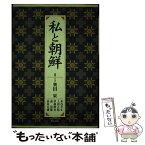 【中古】 私と朝鮮 / 奥田 東 / 明石書店 [ハードカバー]【メール便送料無料】【あす楽対応】