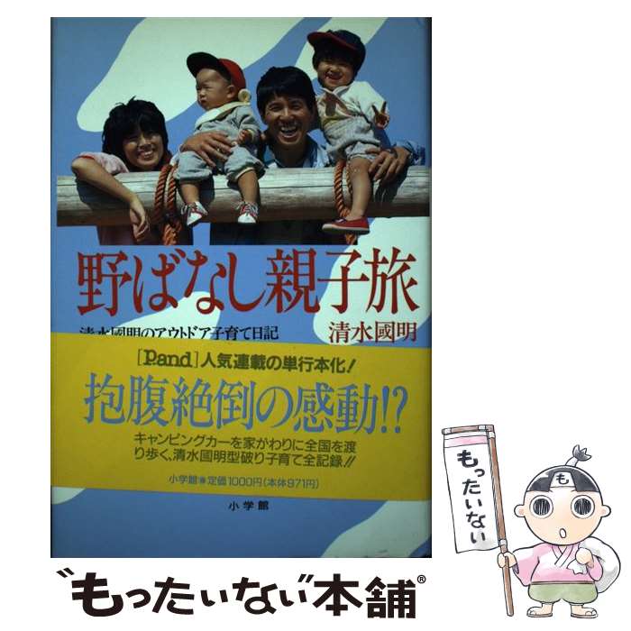 【中古】 野ばなし親子旅 清水国明のアウトドア子育て日記 / 清水 國明 / 小学館 [単行本]【メール便送料無料】【あす楽対応】