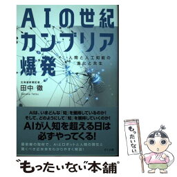 【中古】 AIの世紀カンブリア爆発 人間と人工知能の進化と共生 / 田中 徹 / さくら舎 [単行本（ソフトカバー）]【メール便送料無料】【あす楽対応】