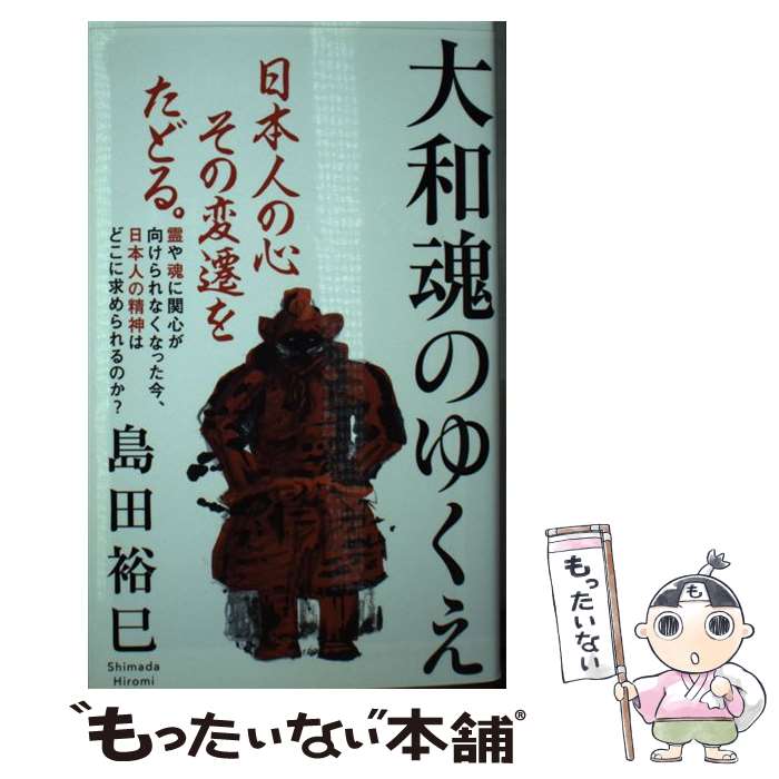 【中古】 大和魂のゆくえ / 島田 裕巳 / 集英社インターナショナル [新書]【メール便送料無料】【あす楽対応】