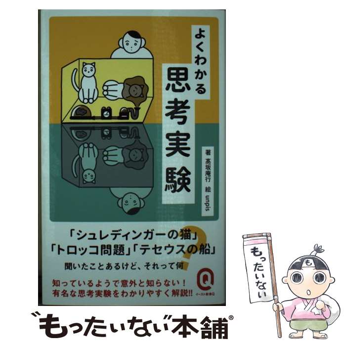 【中古】 よくわかる思考実験 / 高坂 庵行 / イースト プレス 新書 【メール便送料無料】【最短翌日配達対応】