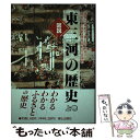 【中古】 図説東三河の歴史 豊橋市・蒲郡市・豊川市・新城市・