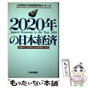 著者：八代 尚宏, 日本経済研究センター出版社：日経BPマーケティング(日本経済新聞出版サイズ：単行本ISBN-10：4532144043ISBN-13：9784532144043■通常24時間以内に出荷可能です。※繁忙期やセール等、ご注文数が多い日につきましては　発送まで48時間かかる場合があります。あらかじめご了承ください。 ■メール便は、1冊から送料無料です。※宅配便の場合、2,500円以上送料無料です。※あす楽ご希望の方は、宅配便をご選択下さい。※「代引き」ご希望の方は宅配便をご選択下さい。※配送番号付きのゆうパケットをご希望の場合は、追跡可能メール便（送料210円）をご選択ください。■ただいま、オリジナルカレンダーをプレゼントしております。■お急ぎの方は「もったいない本舗　お急ぎ便店」をご利用ください。最短翌日配送、手数料298円から■まとめ買いの方は「もったいない本舗　おまとめ店」がお買い得です。■中古品ではございますが、良好なコンディションです。決済は、クレジットカード、代引き等、各種決済方法がご利用可能です。■万が一品質に不備が有った場合は、返金対応。■クリーニング済み。■商品画像に「帯」が付いているものがありますが、中古品のため、実際の商品には付いていない場合がございます。■商品状態の表記につきまして・非常に良い：　　使用されてはいますが、　　非常にきれいな状態です。　　書き込みや線引きはありません。・良い：　　比較的綺麗な状態の商品です。　　ページやカバーに欠品はありません。　　文章を読むのに支障はありません。・可：　　文章が問題なく読める状態の商品です。　　マーカーやペンで書込があることがあります。　　商品の痛みがある場合があります。