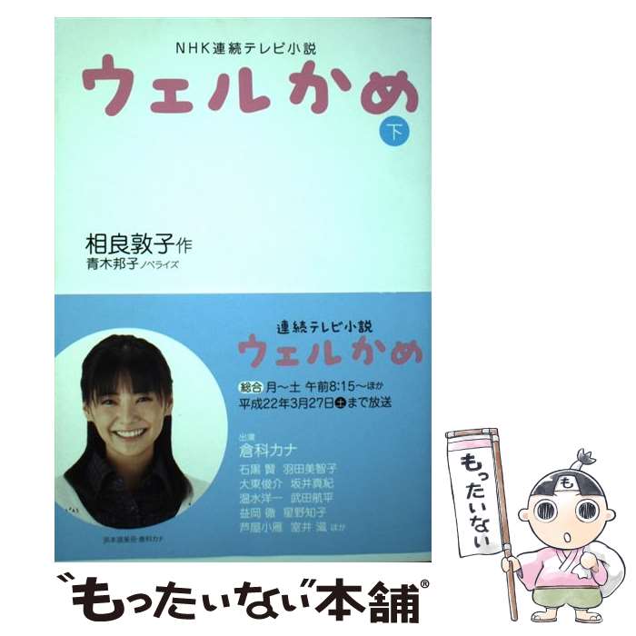 楽天もったいない本舗　楽天市場店【中古】 ウェルかめ NHK連続テレビ小説 下 / 相良 敦子, 青木 邦子 / NHK出版 [単行本（ソフトカバー）]【メール便送料無料】【あす楽対応】