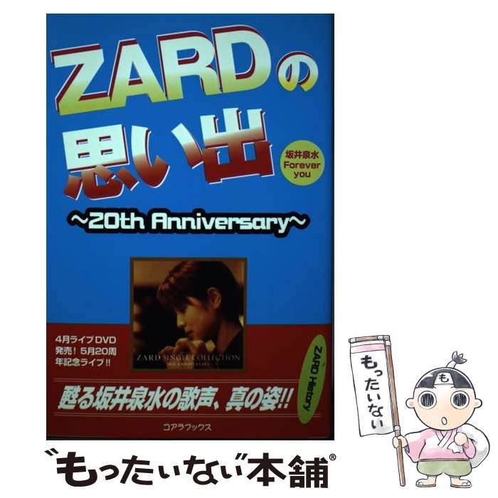 【中古】 ZARDの思い出 20th　Anniversary / アートブック / シーエイチシー [単行本]【メール便送料無..