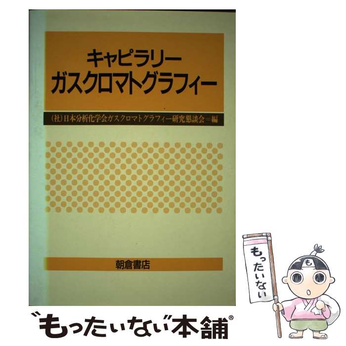  キャピラリーガスクロマトグラフィー / 日本分析化学会ガスクロマトグラフィー研究 / 朝倉書店 