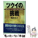 【中古】 ツクイの挑戦 総合介護サービスで実現する豊