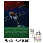 【中古】 テレコム列島改造論 ニューメディア時代に挑む / 奥田 敬和 / 出版開発社 [単行本]【メール便送料無料】【あす楽対応】