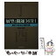 【中古】 展望と開運365日〈2017年の三碧木星〉 / 村山 幸徳 / KADOKAWA [文庫]【メール便送料無料】【あす楽対応】