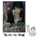 【中古】 僕のカノジョ先生 9 / 鏡 遊, おりょう / KADOKAWA [文庫]【メール便送料無料】【あす楽対応】